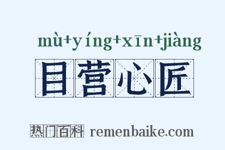 目营心匠是什么意思的图片